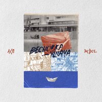 Весновка-ушача - ЛСП, M'Dee