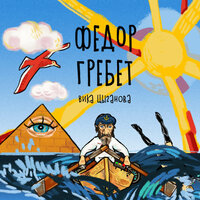 Фёдор гребёт - Вика Цыганова