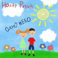 Одно небо - Нодар Ревия