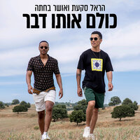 כולם אותו דבר - Harel Skaat, אושר בחתה
