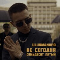Не сегодня / Семьдесят пятый - Ulukmanapo