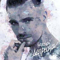 Депресняк - KARTASHOW