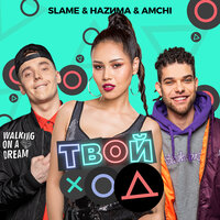 Твой ход - Slame, AMCHI, НАZИМА