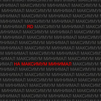 На максимум минимал - ЯD