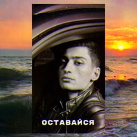 Оставайся - MATRANG