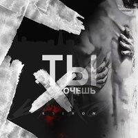 Ты хочешь - KseroN