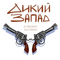 Дикий Запад - SLAVA MARLOW, N.MASTEROFF