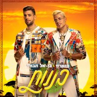 בננות - Static & Ben El Tavori