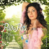 Прости мама - Рада Рай