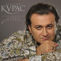 Девушка с глазами цвета неба - Валерий Курас