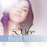 Выше полёт - Soufee