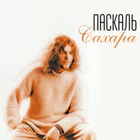 Сахара - Паскаль