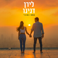 אחת כמוני - Liran Danino