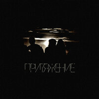 Притяжение - Дино