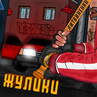 Жулики - ЛИТВИНЕНКО
