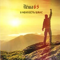 У меня есть шанс - Лёша Gs