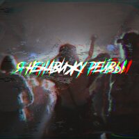 Я ненавижу рейвы - FISHY