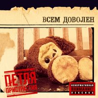 Всем доволен - Петля Пристрастия
