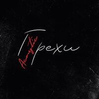 Грехи - ЕГОР КРИД, Клава Кока
