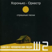 Красотка - Хоронько-оркестр