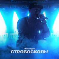Стробоскопы - Алекс Индиго