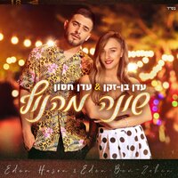שונה מהנוף - Eden Ben Zaken, Eden Hason