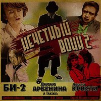 Всё как он сказал - Би-2