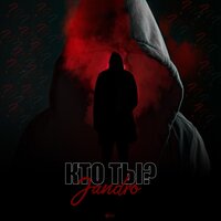 Кто ты? - Jandro