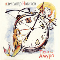 Цветочки - Александр Новиков