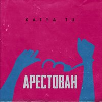 Арестован - Katya Tu
