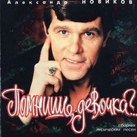 Троица - Александр Новиков