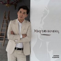 Жыргалымсың - Мирбек Атабеков