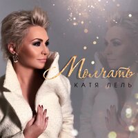 Молчать - Катя Лель