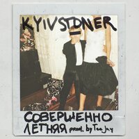 Совершеннолетняя - KYIVSTONER