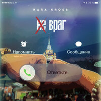 Не враг - KARA KROSS