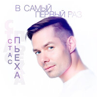 В самый первый раз - Стас Пьеха