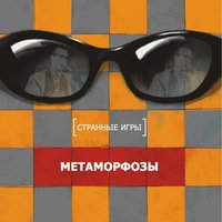 Метаморфозы - Странные игры