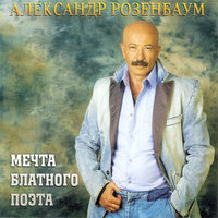 Смысл в облаках - Александр Розенбаум