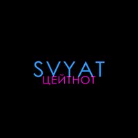 Цейтнот - Svyat