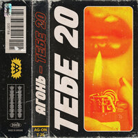 Тебе 20 - АГОНЬ
