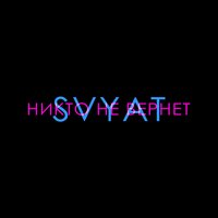 Никто не вернёт - Svyat