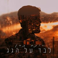 לבד על הגג - Rotem Cohen