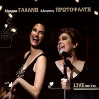 Post Love - Alkistis Protopsalti, Dimitra Galani