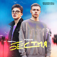 Бестия - FONARI
