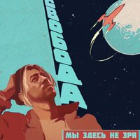 Мы здесь не зря - Максим Свобода