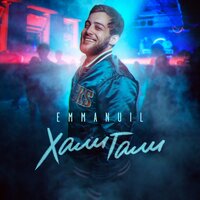 Хали Гали - Emmanuil
