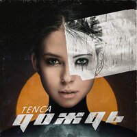 Дождь - TENCA