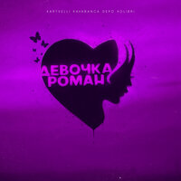 Девочка-роман - Kartvelli, kavabanga Depo kolibri