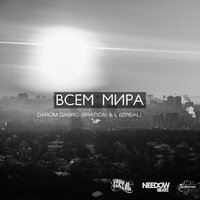 Всем мира - Darom Dabro, L iZReaL, L iZReaL, Darom Dabro