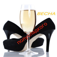Полусладкого - Весна